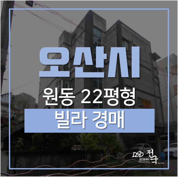 오산경매, 원동 21평 1억대 하이츠빌 오산빌라 오산역