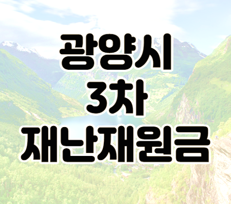 광양시 3차 재난지원금 신청 대상과 방법 알아보기 광양시 3차 재난지원금 신청 대상과 방법 알아보기