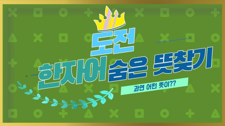  (숨은 한자 찾기) 어머, 이런 뜻이?