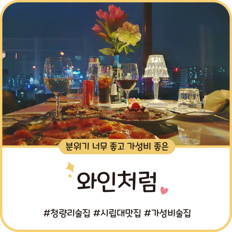 서울 와인, 시립대 맛집 [와인처럼] 나만 알고 싶지 않은 갓성비술집