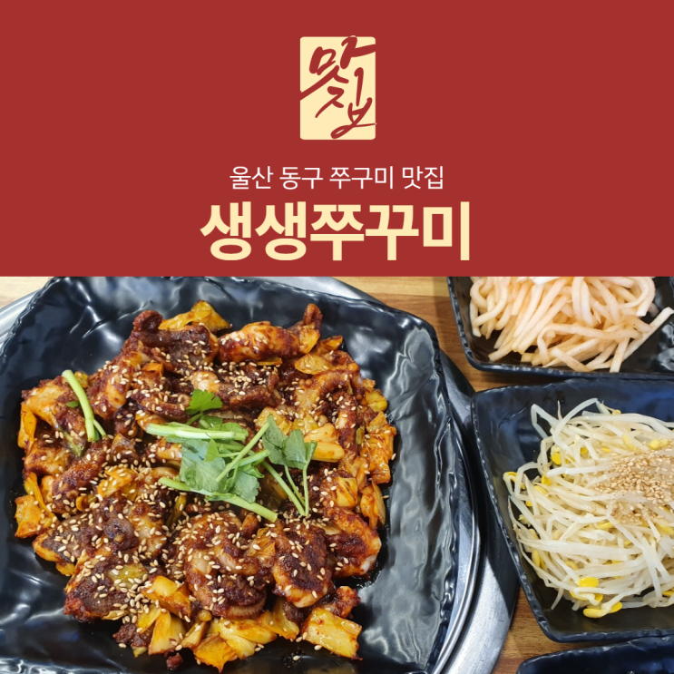  울산 동구가면 먹는 울산대왕암맛집 생생쭈꾸미 후기