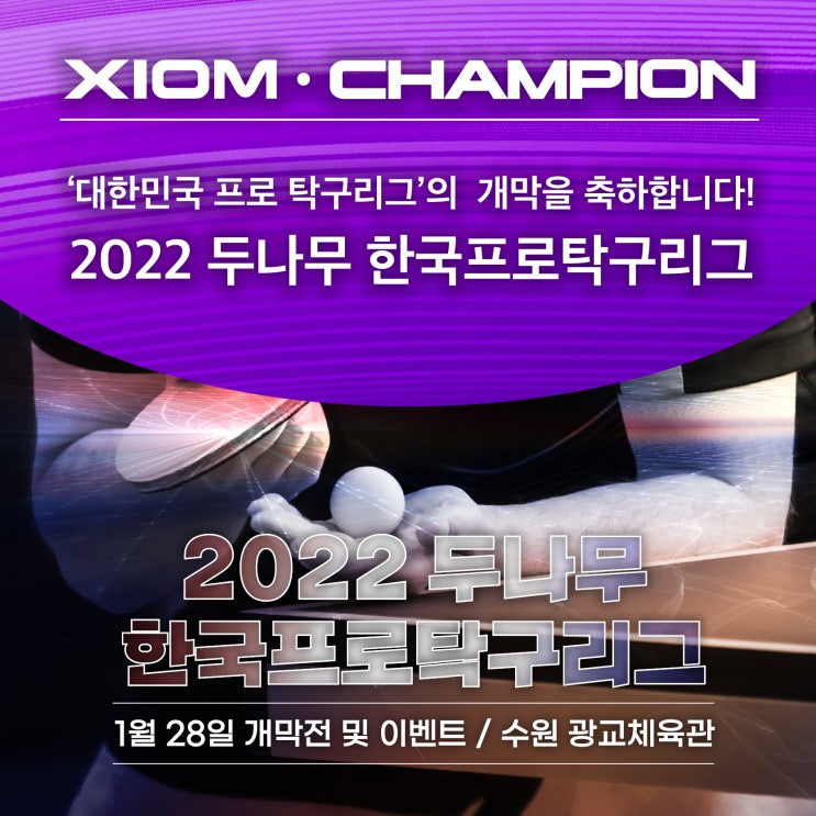 대한민국 <b>프로 탁구리그</b>의 <b>개막</b>을 축하합니다! 10명의 엑시옴... 