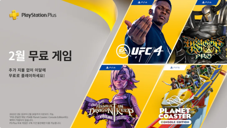  2022년 2월 PSPLUS 무료게임 정보입니다.