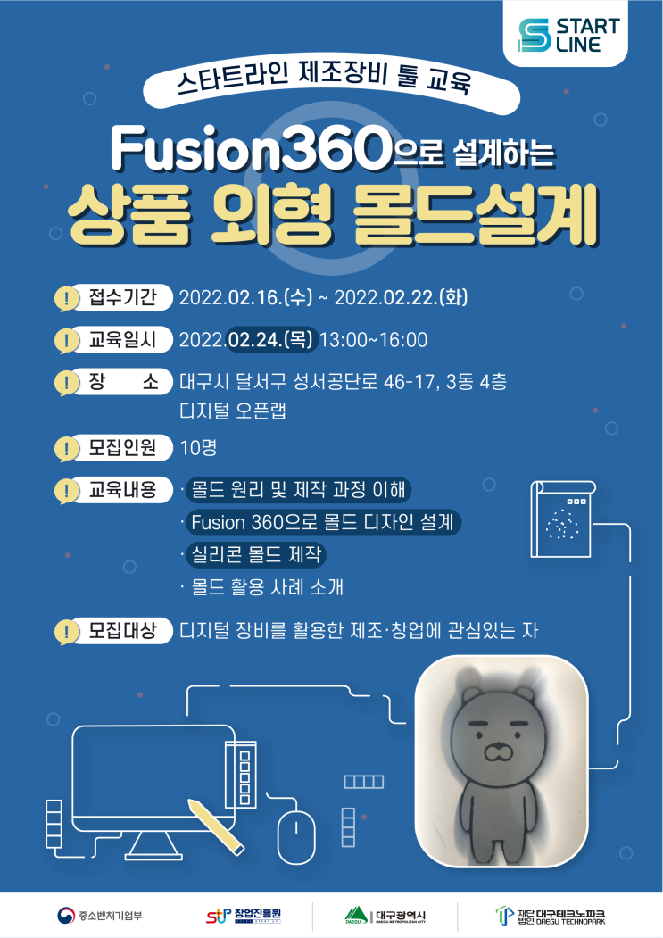 [2월 교육] 스타트라인과 함께하는 교육 프로그램 - Fusion360으로 설계하는 상품 외형 몰드설계