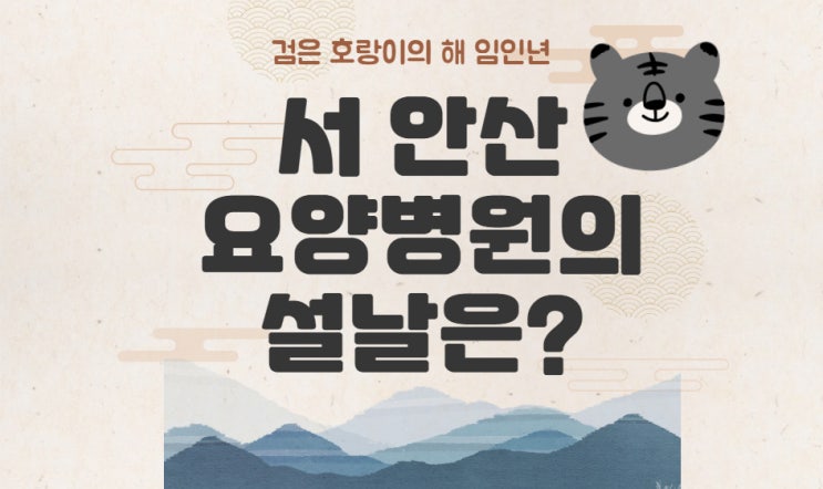  안산 요양병원 2022 설날 모습은?