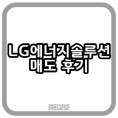 LG에너지솔루션 매도 후기 + 오늘 주식시장 상황 코멘트