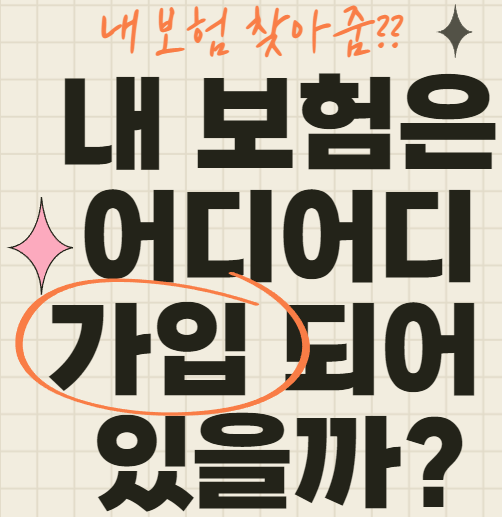  내보험 찾아줌을 통해 내가가입된 보험 찾아보자 / 숨은 보험금 조회 / 휴면 보험금