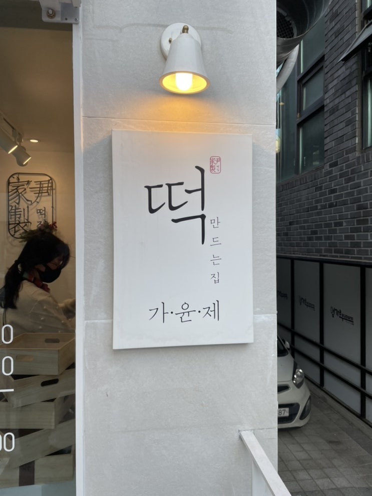  김포 떡집/가윤제/예쁜 떡집
