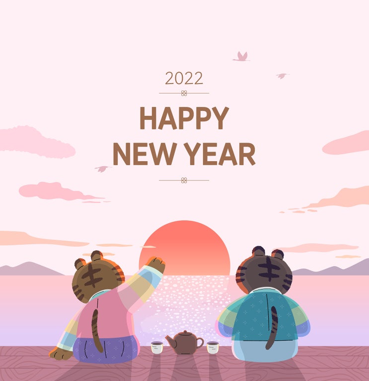 2022년, 새해 복 많이 받으세요!