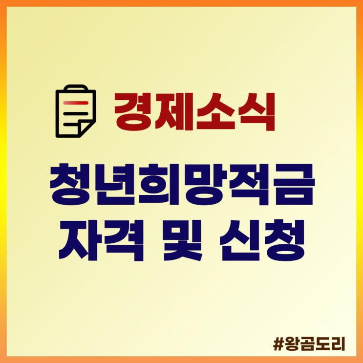  2022년 청년희망적금 자격 및 신청 미리보기로 확인해봐요.