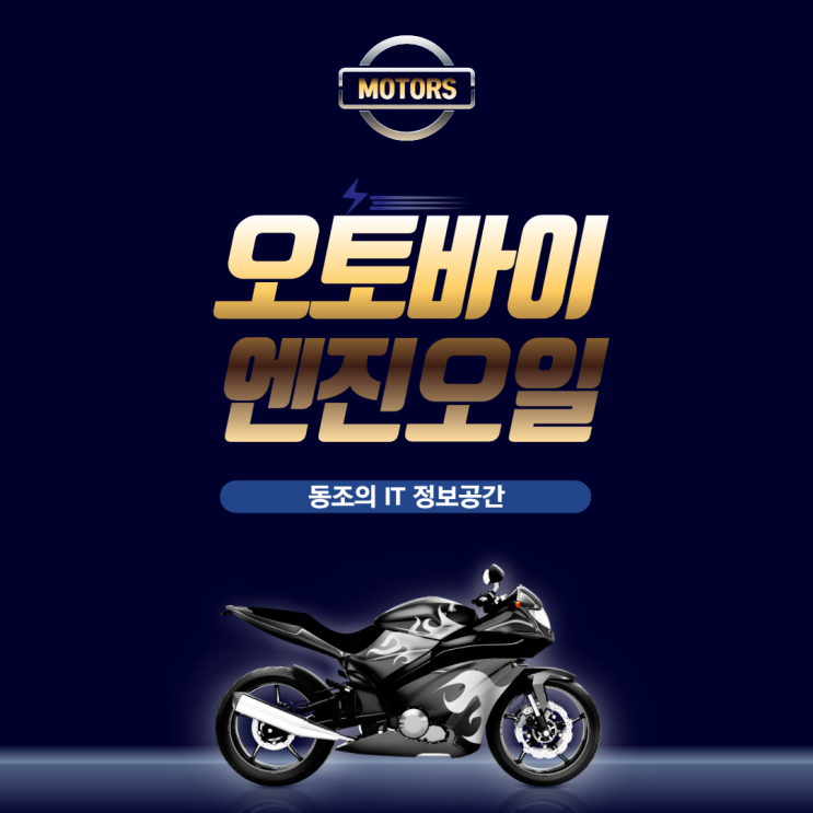 오토바이 엔진오일 어떤걸 넣어야 좋은지 알려드림