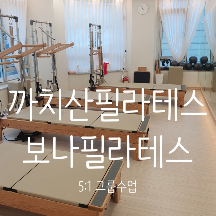  까치산필라테스 보나필라테스 100%기구 5:1그룹 필라테스 솔직후기