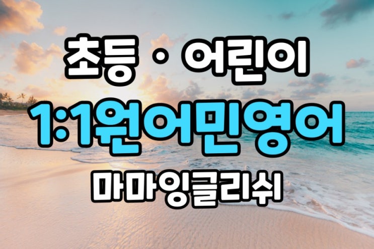  7세 영어회화 /7세 원어민영어/ 초등영어 /초등 일대일원어민영어 /초등 원어민영어 /어린이 원어민영어 /어린이 일대일원어민영어회화 /어린이 영어/ 어린이 영어회화