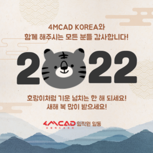  4MCAD에서 새해복 많이 받으시길 바랍니다~