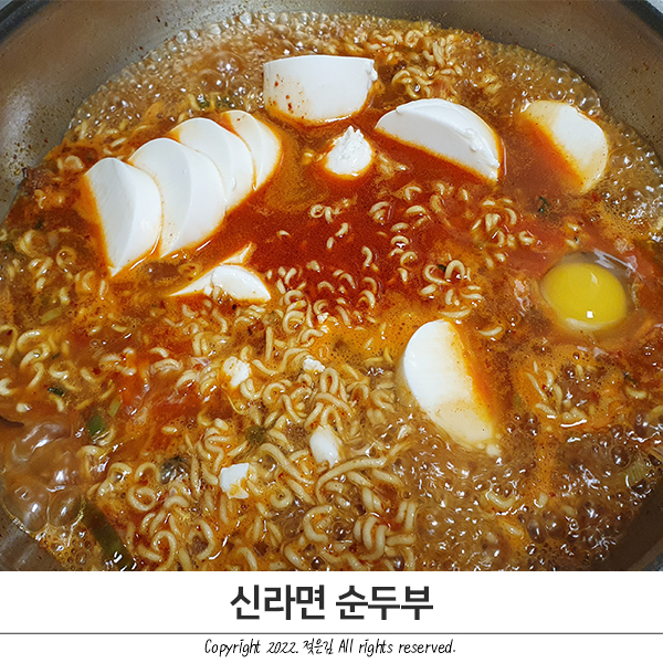 신라면 순두부 열라면 레시피로 만들기 신라면 순두부 열라면 레시피로 만들기