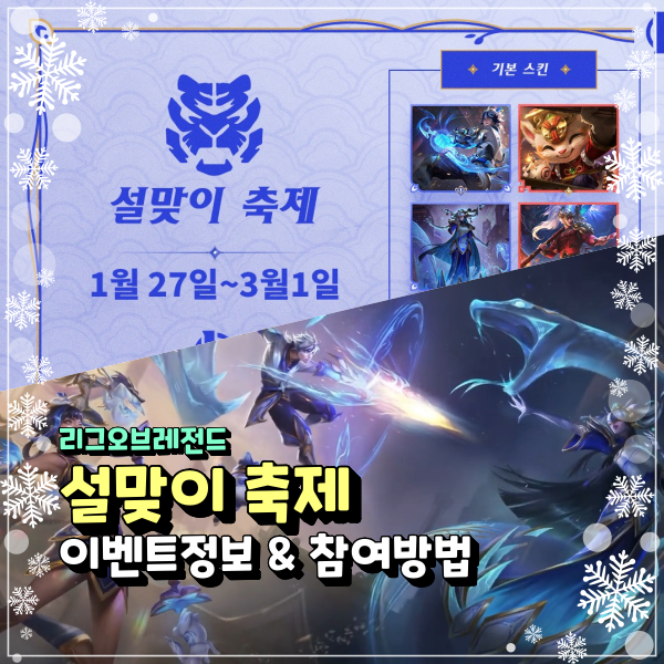  리그오브레전드 설맞이 축제 관련정보 알아보기!!!! 2022 롤 첫번째 대규모 이벤트!!!