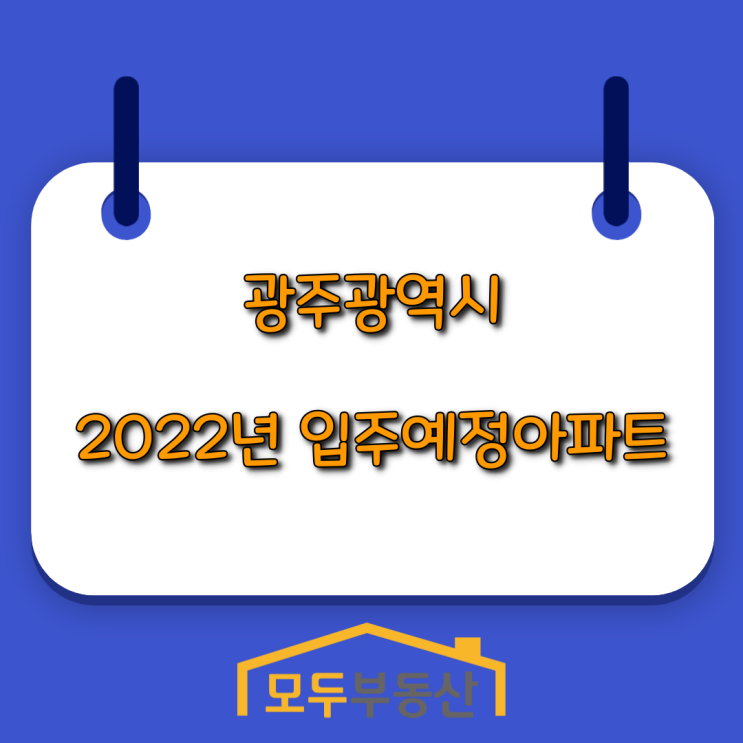  [소태동 모두부동산] 2022년 광주광역시 입주예정아파트, 광주광역시 인구수(세대수)