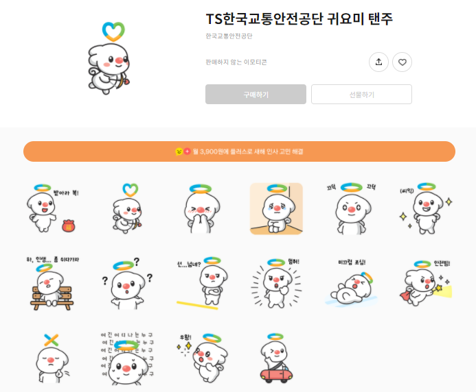 카카오톡 무료 이모티콘_TS한국교통안전공단 귀요미 탠주 카카오톡 무료 이모티콘_TS한국교통안전공단 귀요미 탠주