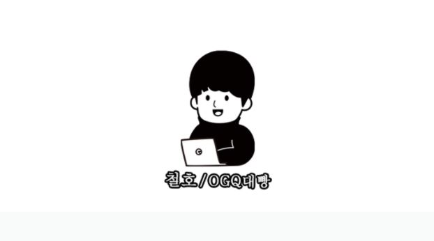 무료 이모티콘 스티커 다운정보 네이버 블로그와 카페에 무제한으로 사용할수 있어요 OGQ 철호티콘 무료 이모티콘 스티커 다운정보 네이버 블로그와 카페에 무제한으로 사용할수 있어요 OGQ 철호티콘