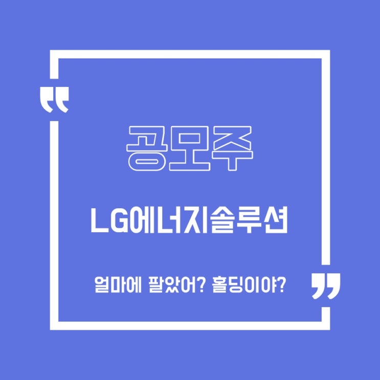  [공모주] LG에너지솔루션 기다리던 상장일!!!/이지트로닉스/스코넥엔터테인먼트/케이옥션/오토앤/아셈스/현대엔지니어링