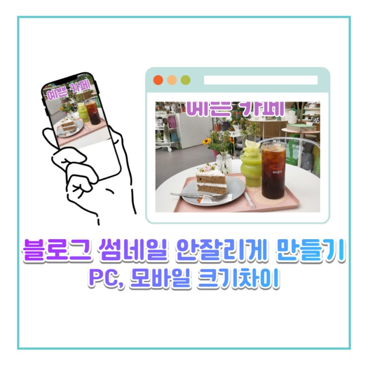  네이버 블로그 썸네일 사이즈 - 안잘리게 하려면?
