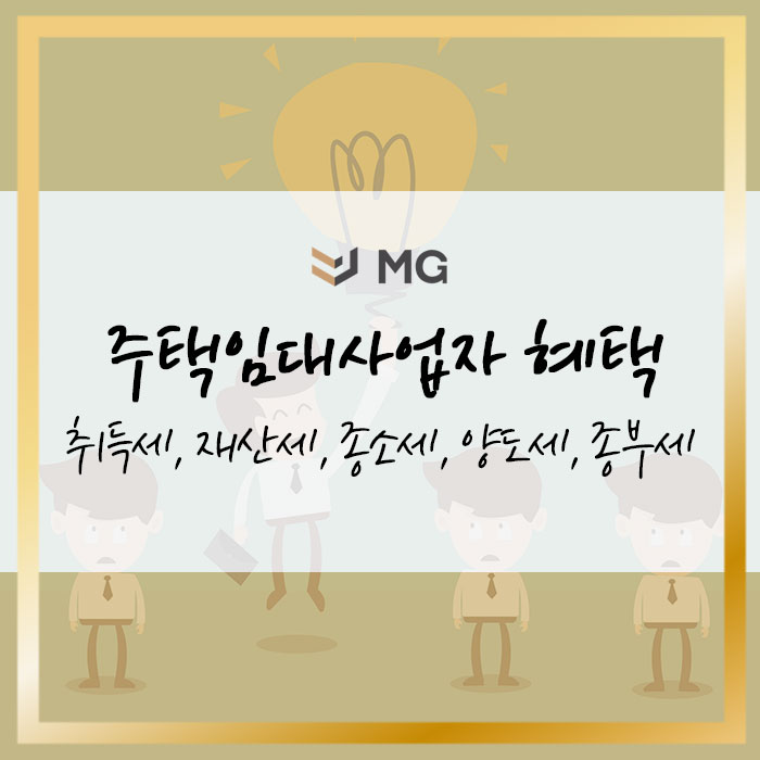  주택임대사업자 혜택 총정리! 취득세, 재산세, 종합소득세, 양도소득세, 종합부동산세 감면
