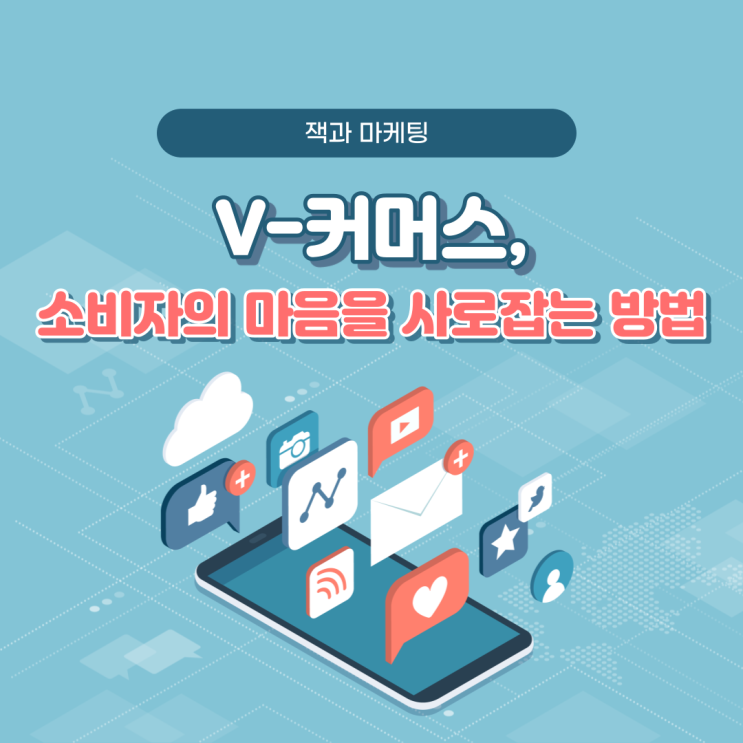  V커머스, 구매전환율 8배를 높이는 가장 트렌드한 방법