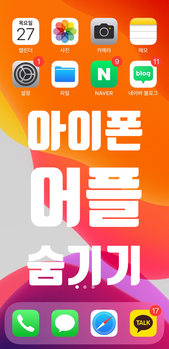  아이폰 어플 숨기기와 해제 방법 간단 정리