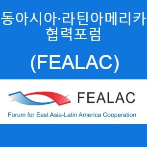 동아시아와 라틴아메리카의 지역간 대화협의체-동아시아·라틴아메리카 협력포럼(FEALAC)