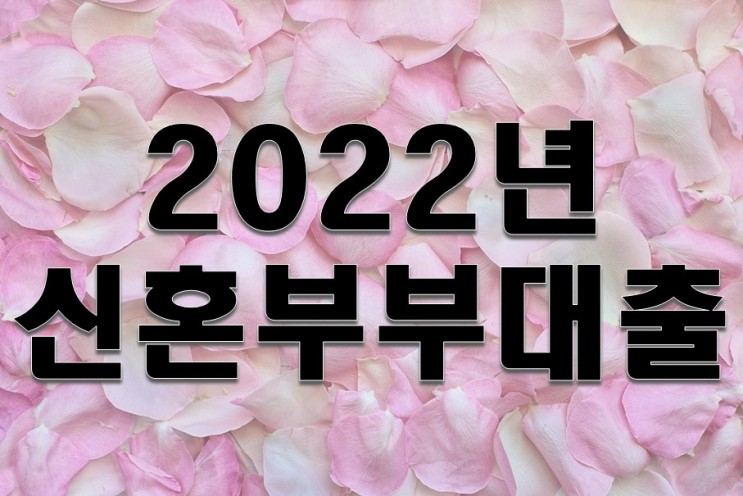 2022년 신혼부부대출 종류 총정리