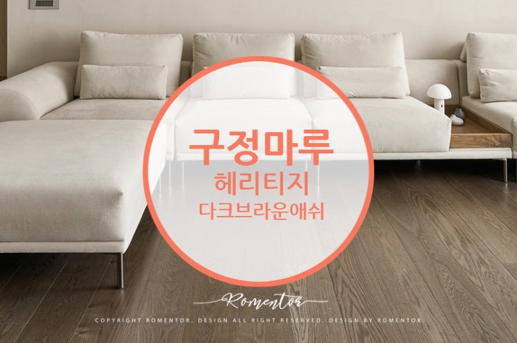  [마루 시공후기] 구정마루 헤리티지 다크 브라운 애쉬 / 복을 부르는 달 항아리 인테리어로 연출한 갤러리 스타일 인테리어