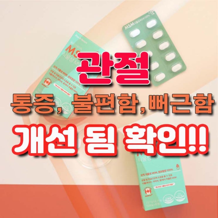 관절의 통증/ 불편함/ 뻣뻣함 등 관절과 연골건강에 도움을 줄 수 있는...