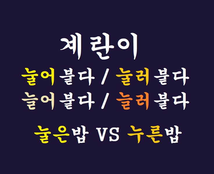 계란이 눌어붙다 VS 눌러붙다, 늘어붙다, 늘러붙다! 눌은밥 VS 누른밥! 뭐가 맞아? (한글 맞춤법)