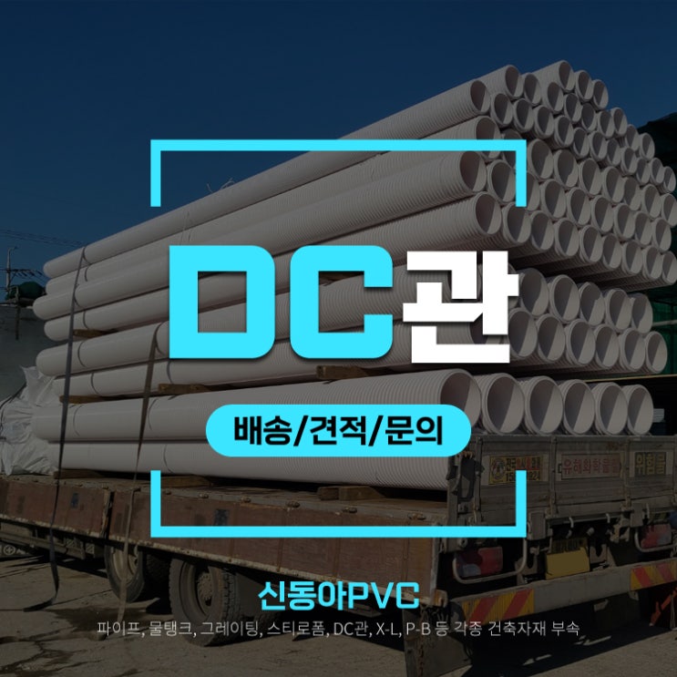  전국배송 현장납품 이중벽관 DC관 납품 pvc 파이프