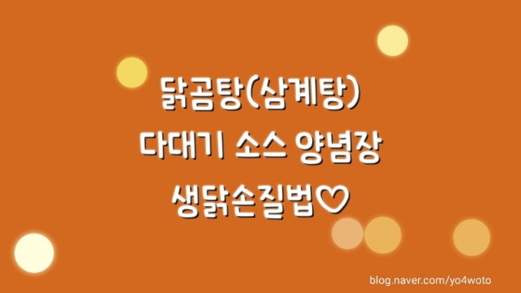  삼계탕(닭곰탕)소스 다대기 양념장 만들기~생닭 손질법