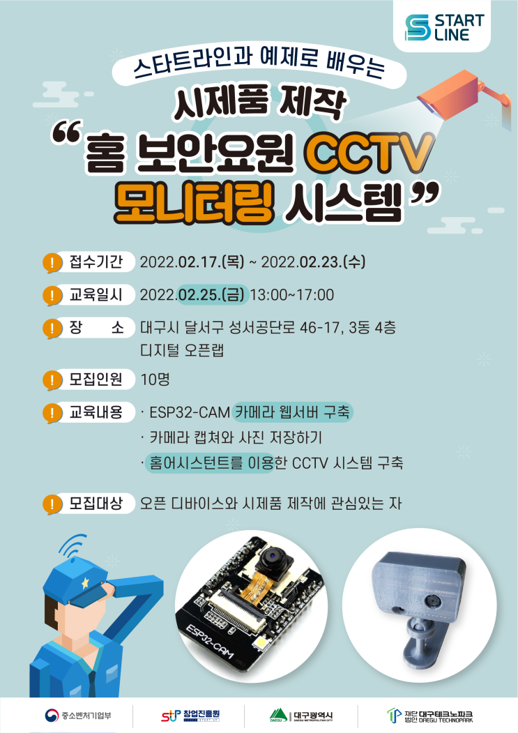 [2월 교육] 스타트라인과 함께하는 교육 프로그램 - 홈 보안요원 CCTV 모니터링 시스템