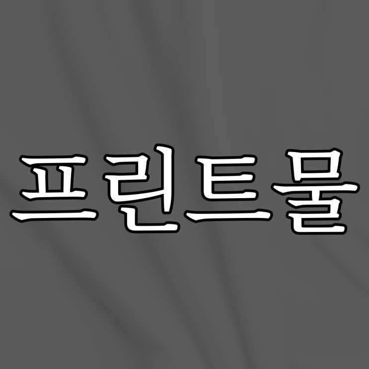  2ch - 남는 프린트물 / 번역 레전드 공포 이야기