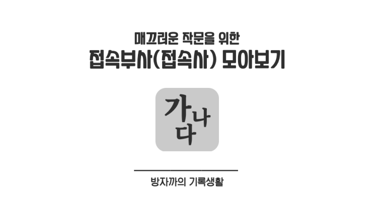  매끄러운 작문을 위한 접속부사(접속사) 모음