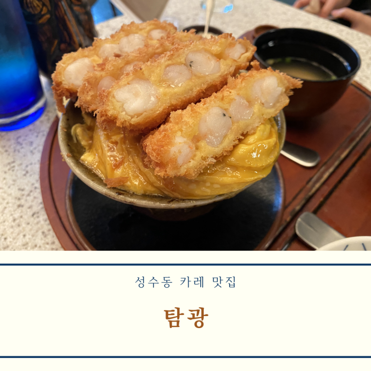  [성수동 카레 맛집] 탐광 - 에비 에비 카츠동, 도가니 대창 소고기 카레 누들 (reat. 혼밥하기 좋은 카레 맛집)
