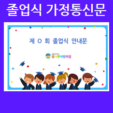  어린이집 졸업식 가정통신문 양식 다운