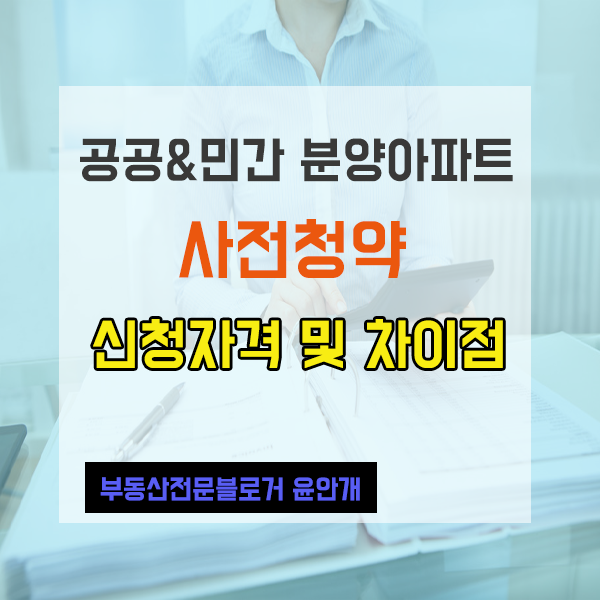  공공분양 민간분양 아파트 사전청약 신청자격 및 차이점 총정리
