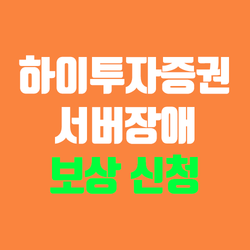 하이투자증권 전산장애 보상 신청하기, 고객센터 민원 (LG에너지솔루션) 하이투자증권 전산장애 보상 신청하기, 고객센터 민원 (LG에너지솔루션)