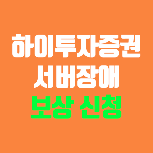 하이투자증권 전산장애 보상 신청하기, 고객센터 민원 (LG에너지솔루션)