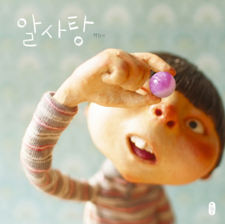  [그림책 교환일기] 38일_알사탕(백희나 / 책읽는곰)
