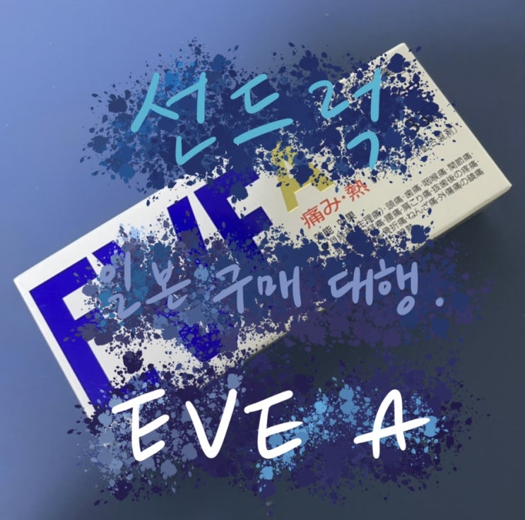  [선드럭] 일본 구매 대행 :: 종합진통제 EVE A 이브 A 36정