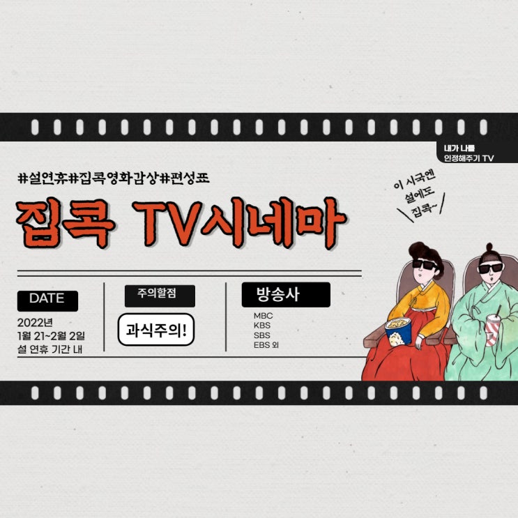2022 설 특선영화 SBS KBS EBS MBC 등 방송사별 총정리