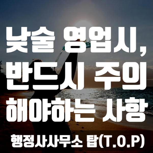  [청소년주류제공] 사회적 거리두기로 인한 '낮술 판매', 반드시 주의하여야 할 사항은? / 충북 청주 / [행정사사무소 탑(T.O.P)]