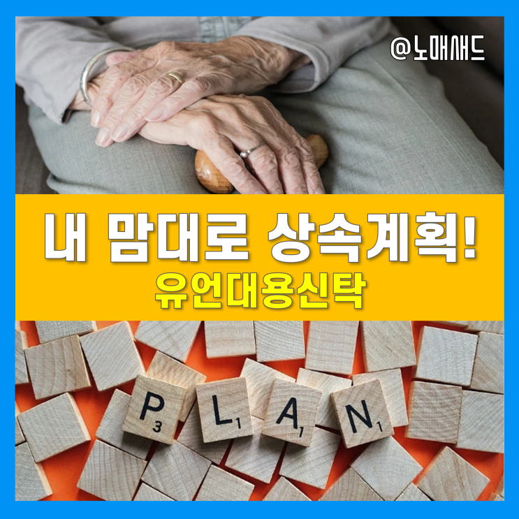 상속계획시대! 유언대용신탁과 유언장 장단점 및 은행별 서비스 비교분석! 상속계획시대! 유언대용신탁과 유언장 장단점 및 은행별 서비스 비교분석!