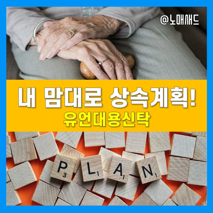 상속계획시대! 유언대용신탁과 유언장 장단점 및 은행별 서비스 비교분석!