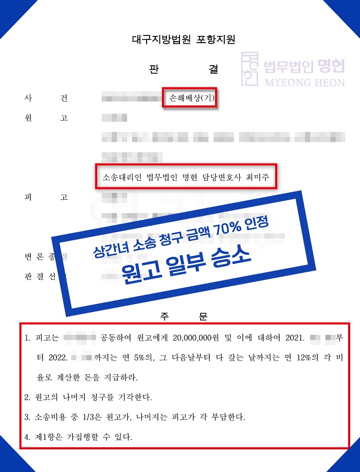  포항이혼전문변호사 상간녀소송 70% 일부 승소 판결문
